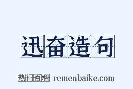 迅奋造句是什么意思的图片